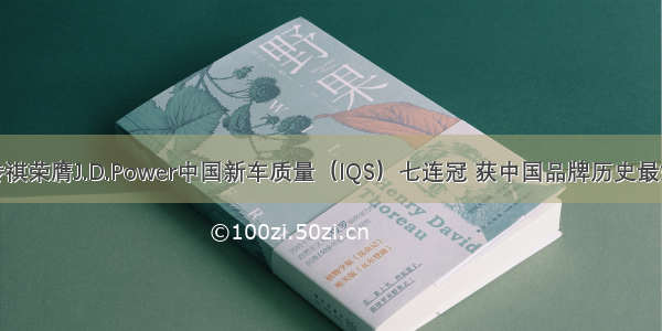 广汽传祺荣膺J.D.Power中国新车质量（IQS）七连冠 获中国品牌历史最好成绩