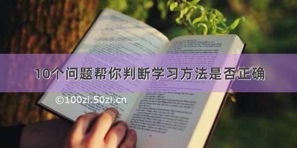 10个问题帮你判断学习方法是否正确