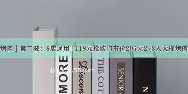 【贵家炭火烤肉】第二波！8店通用 | 118元抢购门市价295元2~3人天梯烤肉套餐！足足1