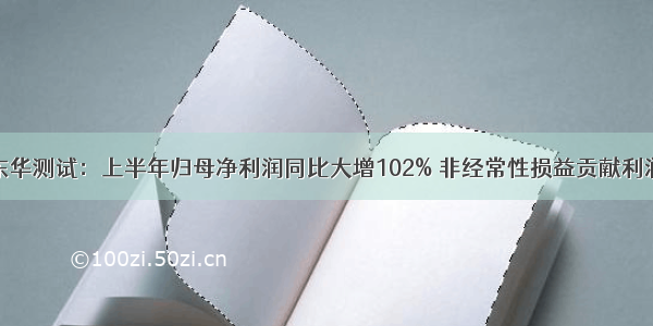 东华测试：上半年归母净利润同比大增102% 非经常性损益贡献利润