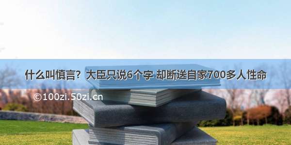 什么叫慎言？大臣只说6个字 却断送自家700多人性命