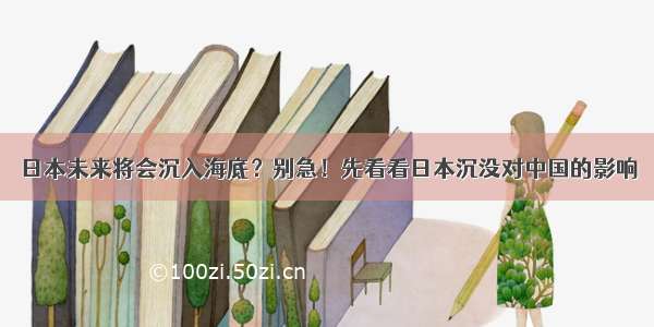 日本未来将会沉入海底？别急！先看看日本沉没对中国的影响