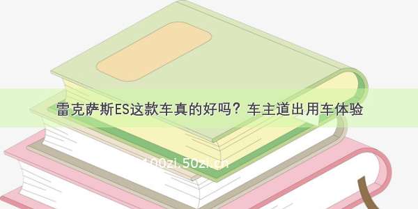 雷克萨斯ES这款车真的好吗？车主道出用车体验