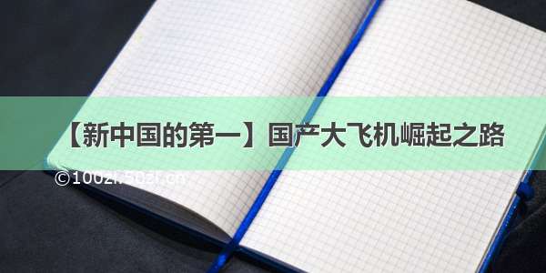 【新中国的第一】国产大飞机崛起之路