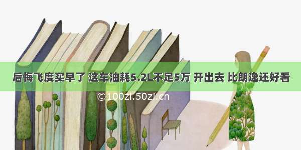 后悔飞度买早了 这车油耗5.2L不足5万 开出去 比朗逸还好看