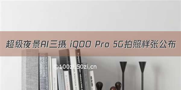 超级夜景AI三摄 iQOO Pro 5G拍照样张公布