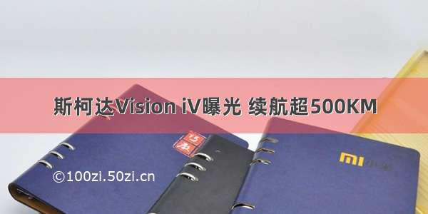 斯柯达Vision iV曝光 续航超500KM