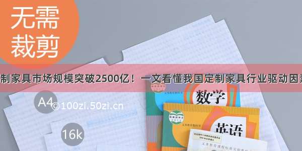 定制家具市场规模突破2500亿！一文看懂我国定制家具行业驱动因素！