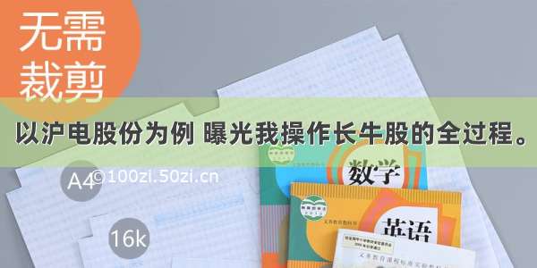 以沪电股份为例 曝光我操作长牛股的全过程。