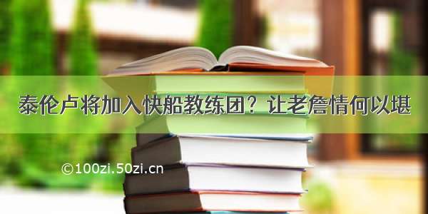 泰伦卢将加入快船教练团？让老詹情何以堪