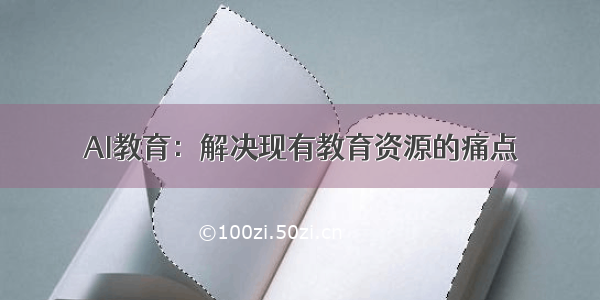 AI教育：解决现有教育资源的痛点