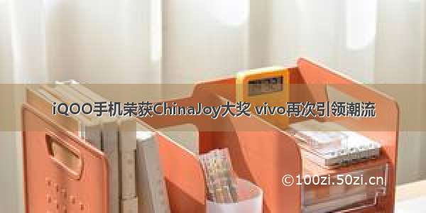 iQOO手机荣获ChinaJoy大奖 vivo再次引领潮流