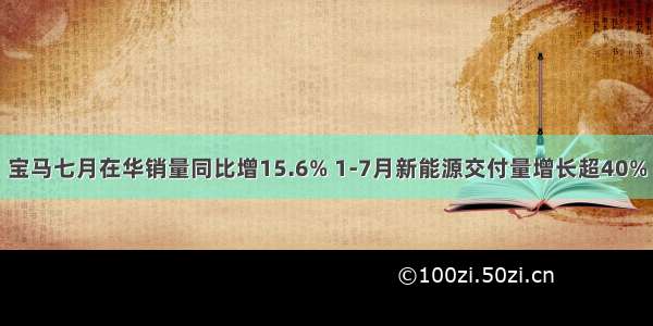 宝马七月在华销量同比增15.6% 1-7月新能源交付量增长超40%