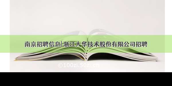 南京招聘信息| 浙江大华技术股份有限公司招聘