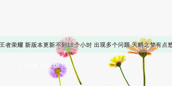 王者荣耀 新版本更新不到18个小时 出现多个问题 天鹅之梦有点愁