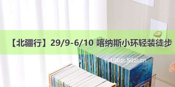 【北疆行】29/9-6/10 喀纳斯小环轻装徒步