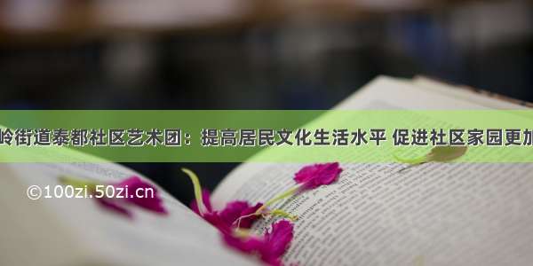 金家岭街道泰都社区艺术团：提高居民文化生活水平 促进社区家园更加和谐