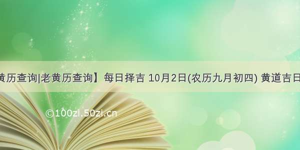 【黄历查询|老黄历查询】每日择吉 10月2日(农历九月初四) 黄道吉日查询