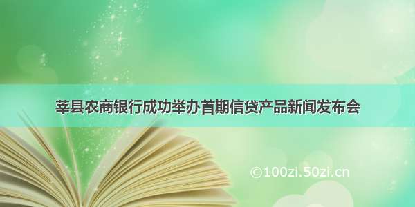 莘县农商银行成功举办首期信贷产品新闻发布会