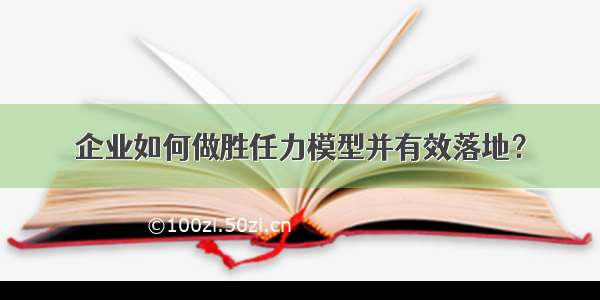 企业如何做胜任力模型并有效落地？