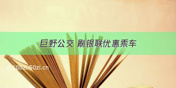 巨野公交 刷银联优惠乘车