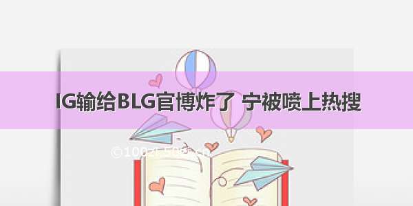 IG输给BLG官博炸了 宁被喷上热搜