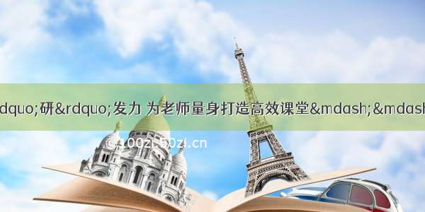 和美教育•教学专题｜借&ldquo;研&rdquo;发力 为老师量身打造高效课堂&mdash;&mdash;二十三中学邀请市教研