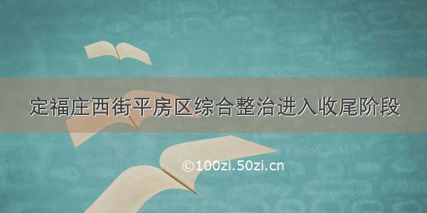 定福庄西街平房区综合整治进入收尾阶段