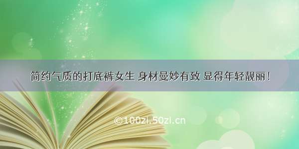 简约气质的打底裤女生 身材曼妙有致 显得年轻靓丽！