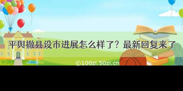 平舆撤县设市进展怎么样了？最新回复来了
