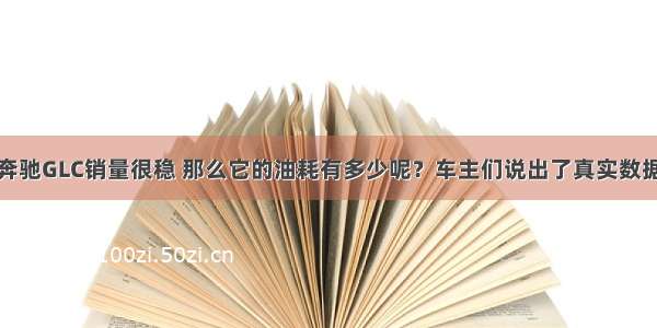 奔驰GLC销量很稳 那么它的油耗有多少呢？车主们说出了真实数据