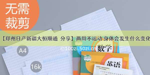 【郑州日产新疆大恒顺通•分享】两周不运动 身体会发生什么变化？