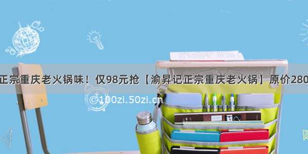 热辣升级！正宗重庆老火锅味！仅98元抢【渝昇记正宗重庆老火锅】原价280元四人餐 牛