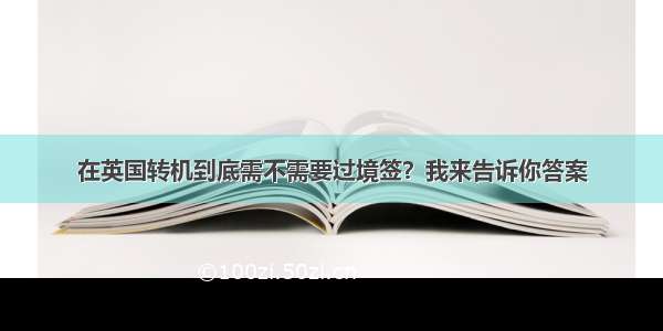 在英国转机到底需不需要过境签？我来告诉你答案