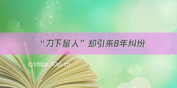 “刀下留人”却引来8年纠纷