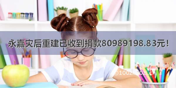 永嘉灾后重建已收到捐款80989198.83元！