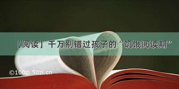 【阅读】千万别错过孩子的“饥饿阅读期”