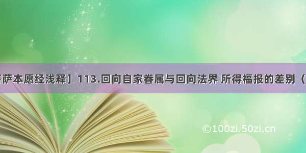 【地藏菩萨本愿经浅释】113.回向自家眷属与回向法界 所得福报的差别（宣化上人）