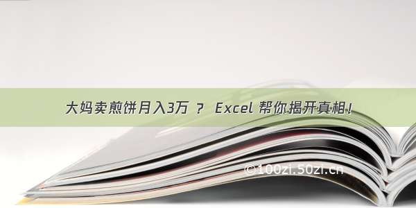 大妈卖煎饼月入3万 ？ Excel 帮你揭开真相！