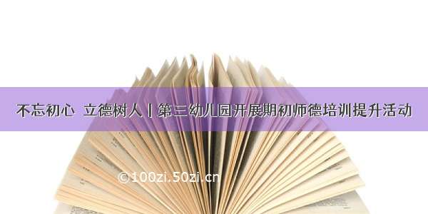 不忘初心•立德树人丨第三幼儿园开展期初师德培训提升活动