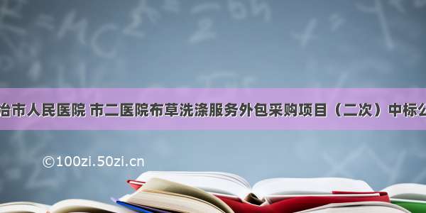 大冶市人民医院 市二医院布草洗涤服务外包采购项目（二次）中标公告