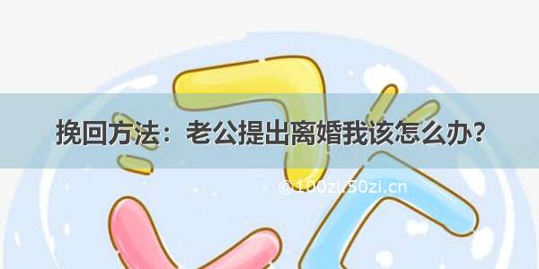 挽回方法：老公提出离婚我该怎么办？