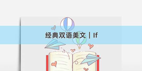 经典双语美文｜If