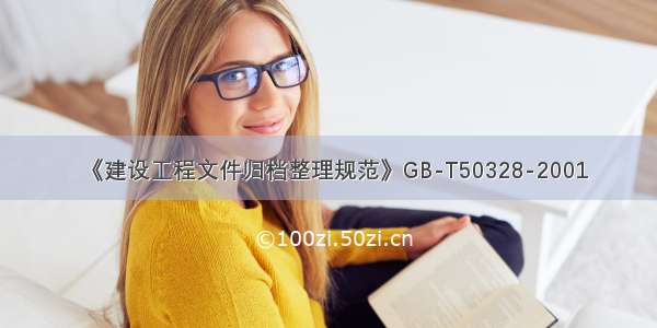 《建设工程文件归档整理规范》GB-T50328-2001