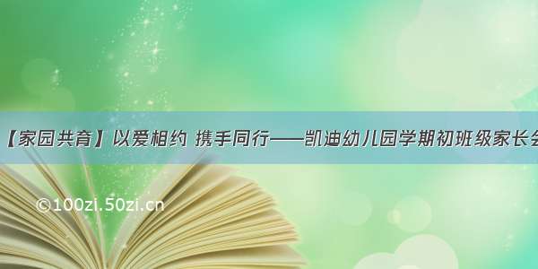 【家园共育】以爱相约 携手同行——凯迪幼儿园学期初班级家长会