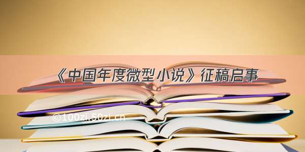 《中国年度微型小说》征稿启事