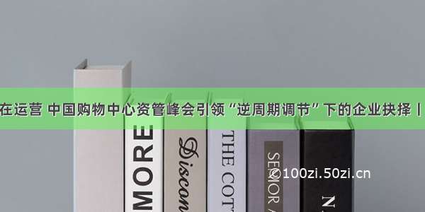 聚焦资管 重在运营 中国购物中心资管峰会引领“逆周期调节”下的企业抉择丨SCAMS峰会