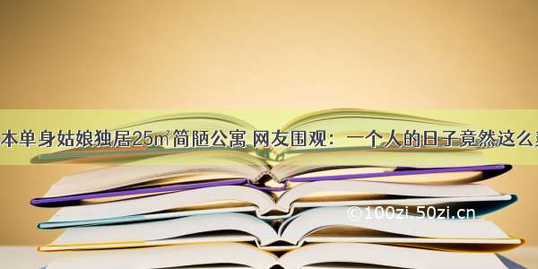 日本单身姑娘独居25㎡简陋公寓 网友围观：一个人的日子竟然这么爽！