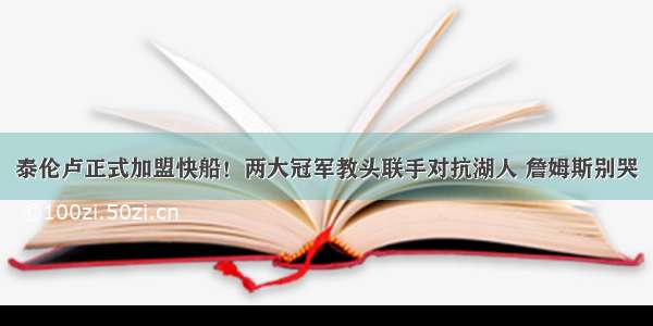 泰伦卢正式加盟快船！两大冠军教头联手对抗湖人 詹姆斯别哭