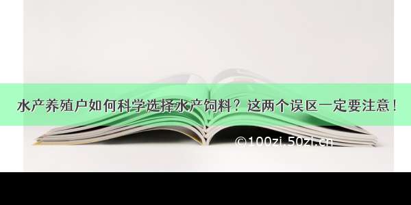 水产养殖户如何科学选择水产饲料？这两个误区一定要注意！